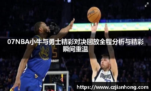 07NBA小牛与勇士精彩对决回放全程分析与精彩瞬间重温