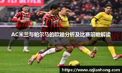 AC米兰与帕尔马的欧赔分析及比赛前瞻解读