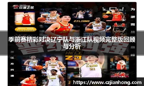 季前赛精彩对决辽宁队与浙江队视频完整版回顾与分析