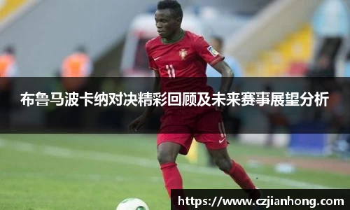 布鲁马波卡纳对决精彩回顾及未来赛事展望分析